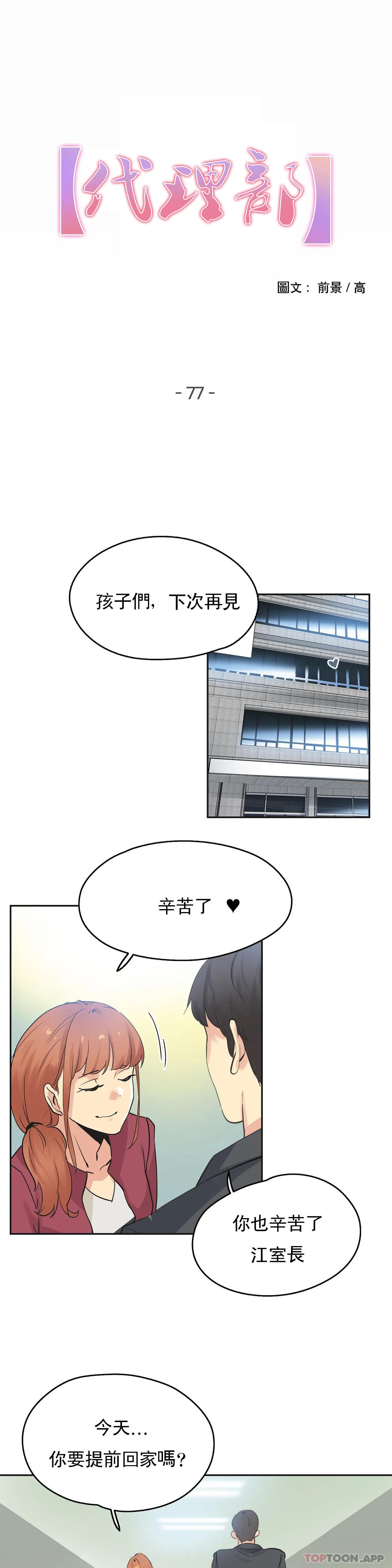 韩国漫画代理部韩漫_代理部-第77话在线免费阅读-韩国漫画-第1张图片