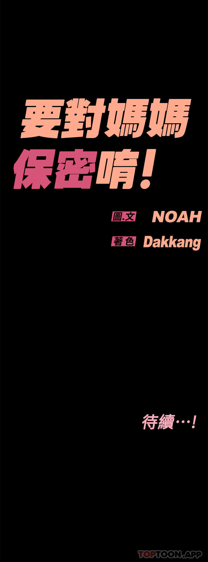 韩国漫画要对妈妈保密唷!韩漫_要对妈妈保密唷!-第90话-性感的裸体诱惑在线免费阅读-韩国漫画-第64张图片