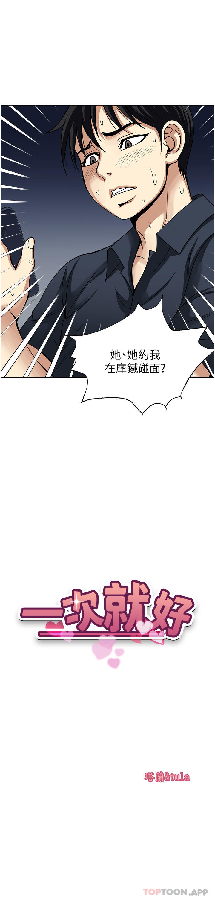 韩国漫画一次就好韩漫_一次就好-第53话-好想被你爱抚在线免费阅读-韩国漫画-第3张图片