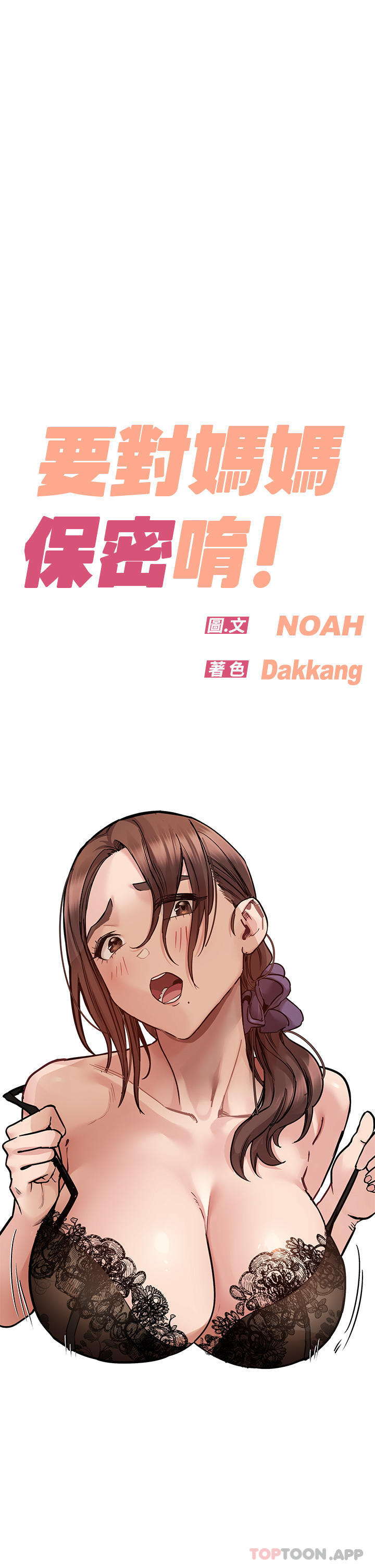 韩国漫画要对妈妈保密唷!韩漫_要对妈妈保密唷!-第91话-我想「深入」了解妳在线免费阅读-韩国漫画-第1张图片