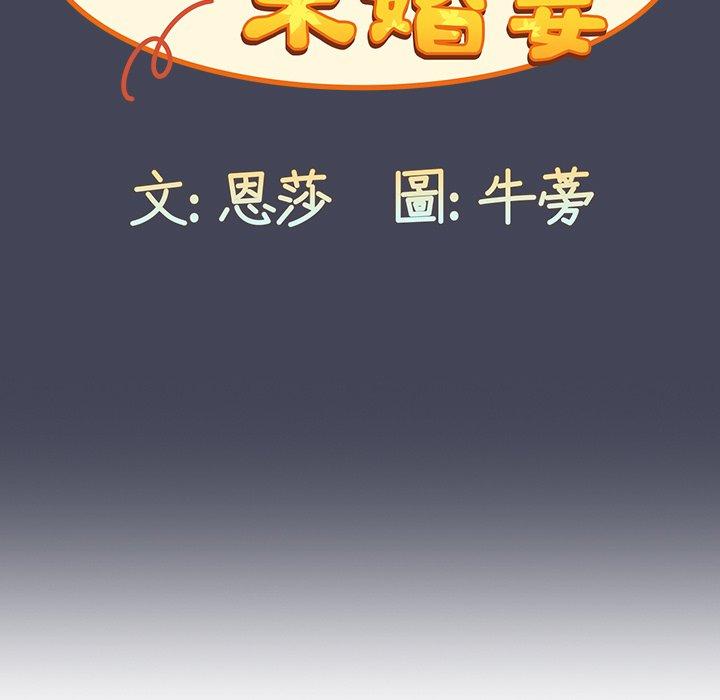 韩国漫画陌生的未婚妻韩漫_陌生的未婚妻-第23话在线免费阅读-韩国漫画-第99张图片