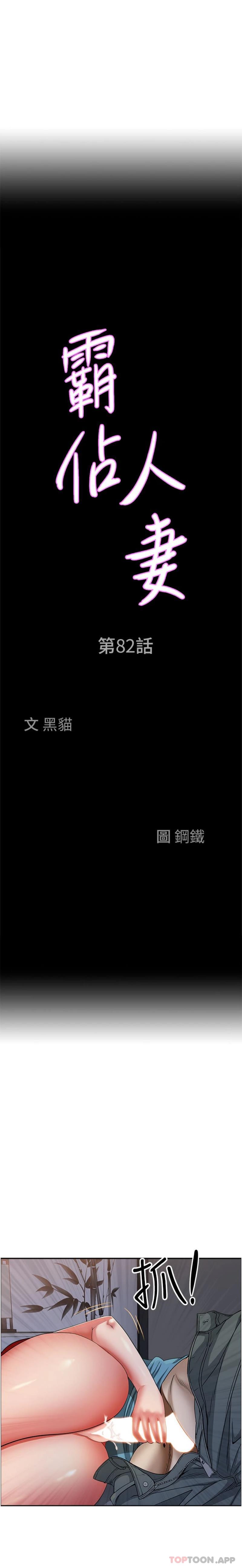 韩国漫画霸佔人妻韩漫_霸佔人妻-第82话-脱都脱了，插深一点吧！在线免费阅读-韩国漫画-第2张图片