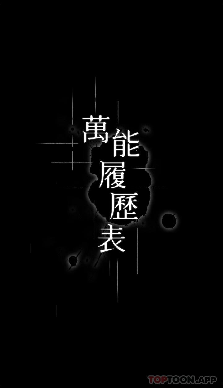 韩国漫画万能履历表韩漫_万能履历表-第61话-被干到失神在线免费阅读-韩国漫画-第4张图片