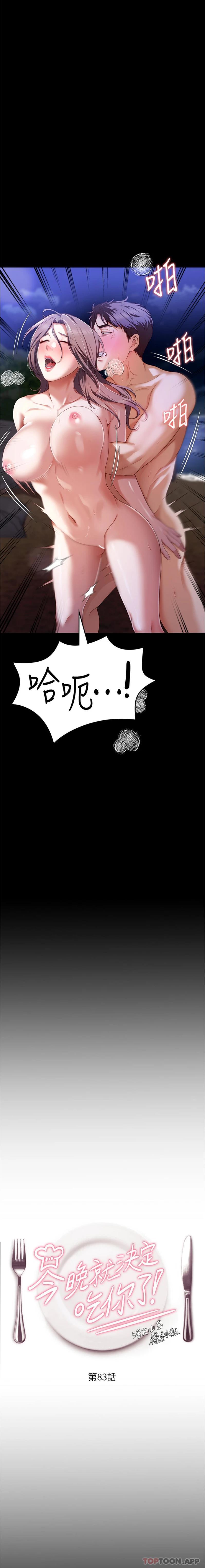 韩国漫画今晚就决定吃你了韩漫_今晚就决定吃你了-第83话-目睹修豪与舒岚打炮的诗恩在线免费阅读-韩国漫画-第2张图片