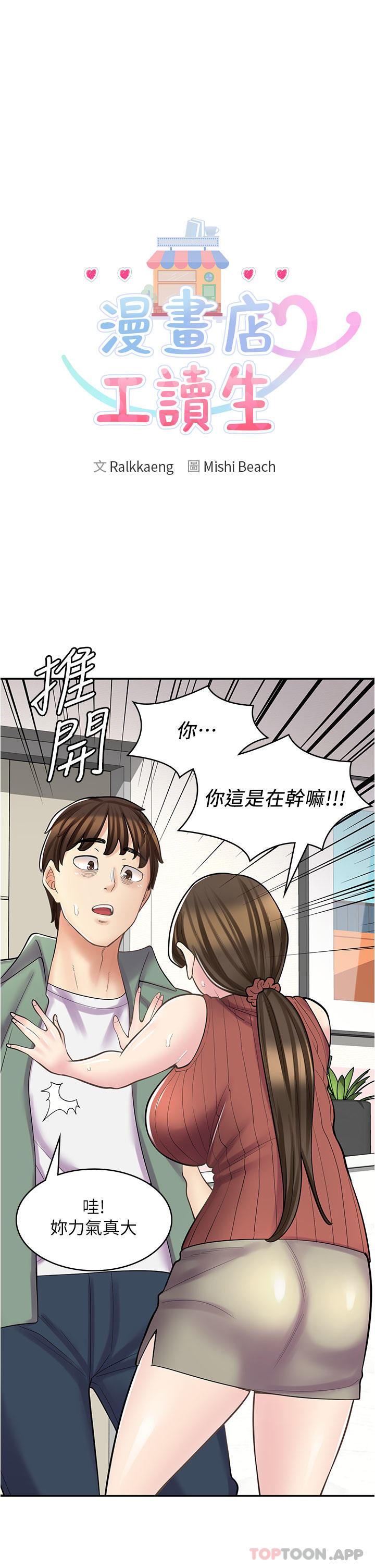 韩国漫画漫画店工读生韩漫_漫画店工读生-第24话-我来帮妳吸奶在线免费阅读-韩国漫画-第3张图片