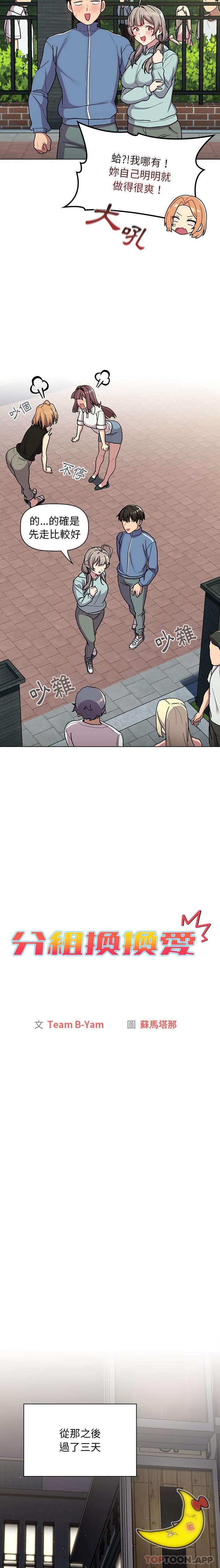 韩国漫画分组换换爱韩漫_分组换换爱-第58话在线免费阅读-韩国漫画-第4张图片