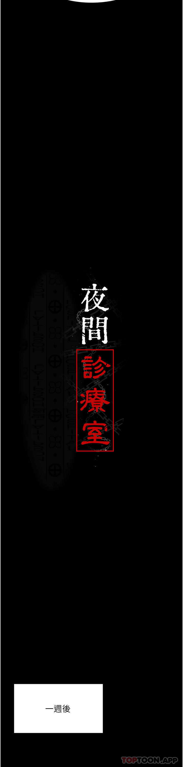 韩国漫画夜间诊疗室韩漫_夜间诊疗室-第5话-只准回答「是」和「谢谢」在线免费阅读-韩国漫画-第8张图片