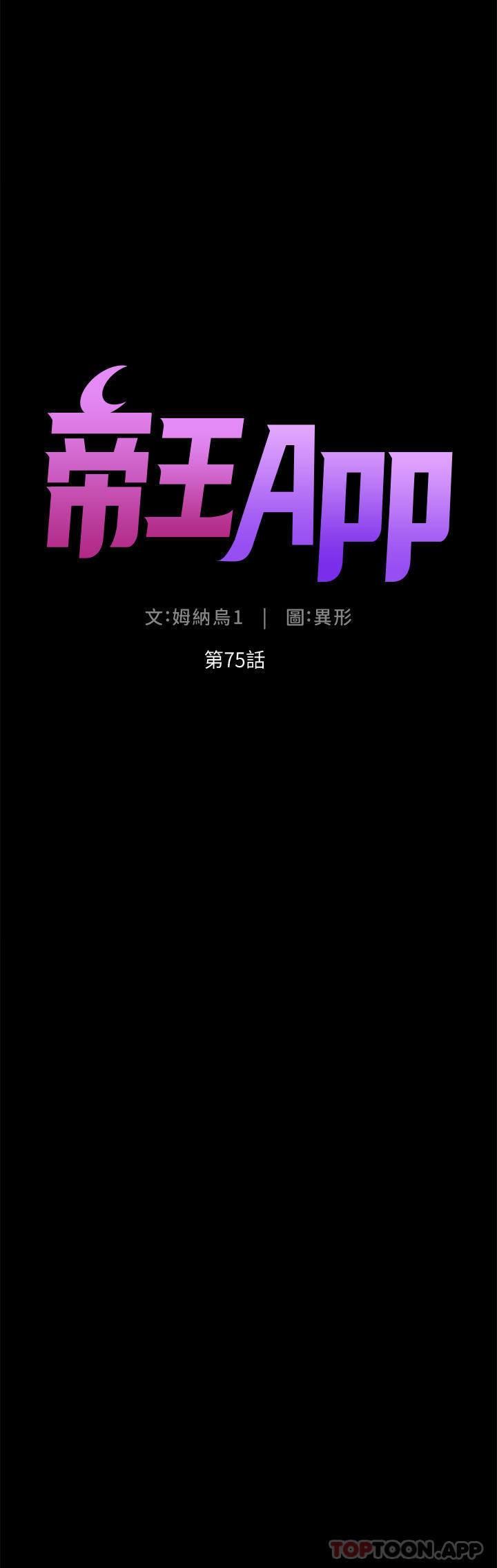 韩国漫画帝王App韩漫_帝王App-第75话-狠狠地教训我吧！在线免费阅读-韩国漫画-第4张图片