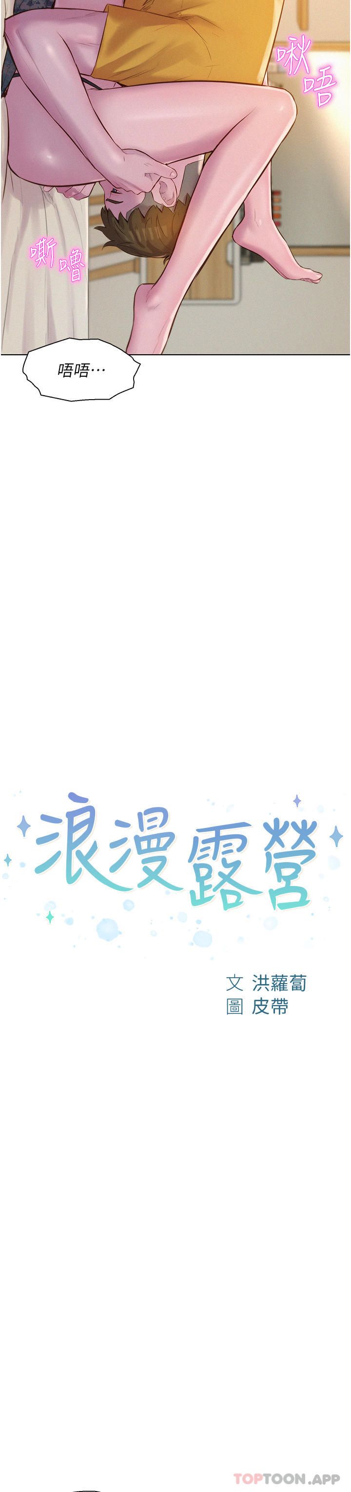 韩国漫画浪漫露营韩漫_浪漫露营-第51话-小梨姐的高速骑乘在线免费阅读-韩国漫画-第3张图片