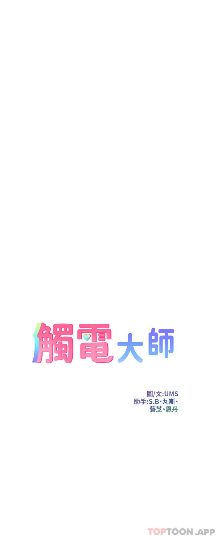 韩国漫画触电大师韩漫_触电大师-第50话-把妳当畜牲干爆在线免费阅读-韩国漫画-第4张图片