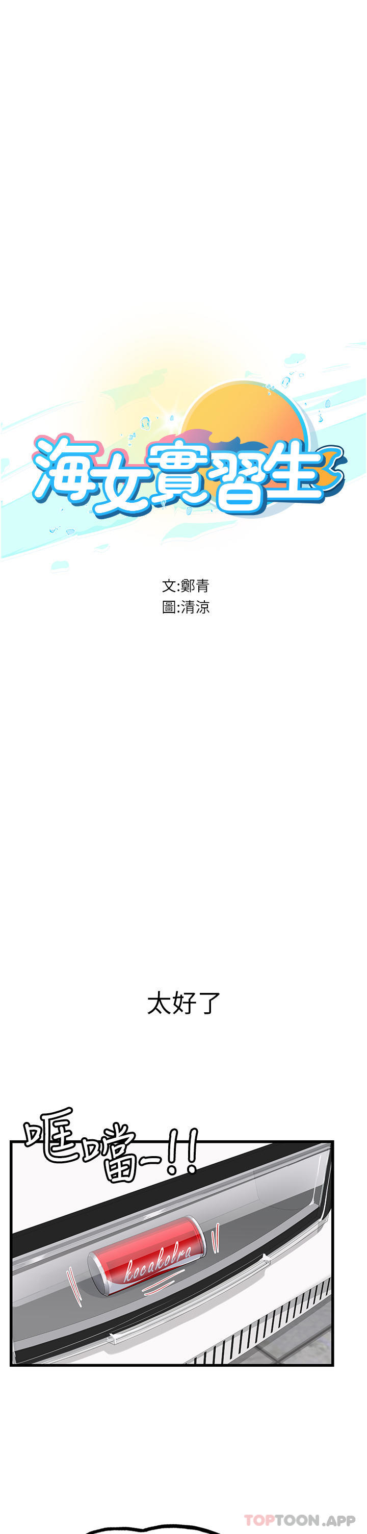 韩国漫画海女实习生韩漫_海女实习生-第50话-灌入喉咙的浓稠精液在线免费阅读-韩国漫画-第3张图片