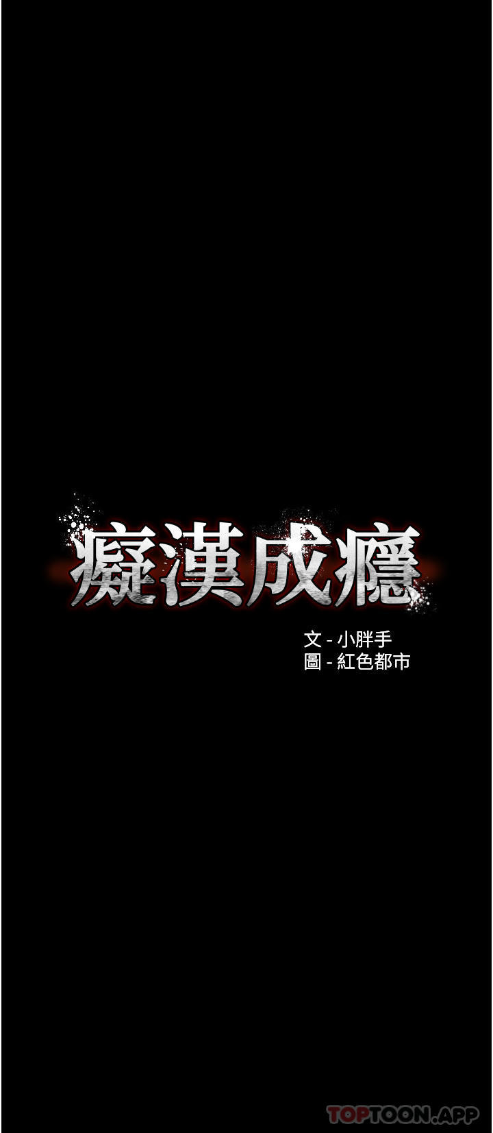 韩国漫画癡汉成瘾韩漫_癡汉成瘾-第42话-调教破麻的新玩法在线免费阅读-韩国漫画-第3张图片