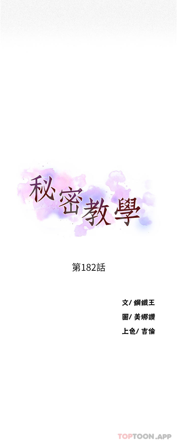 韩国漫画秘密教学韩漫_秘密教学-第182话-都是阿姨害的…！！在线免费阅读-韩国漫画-第3张图片