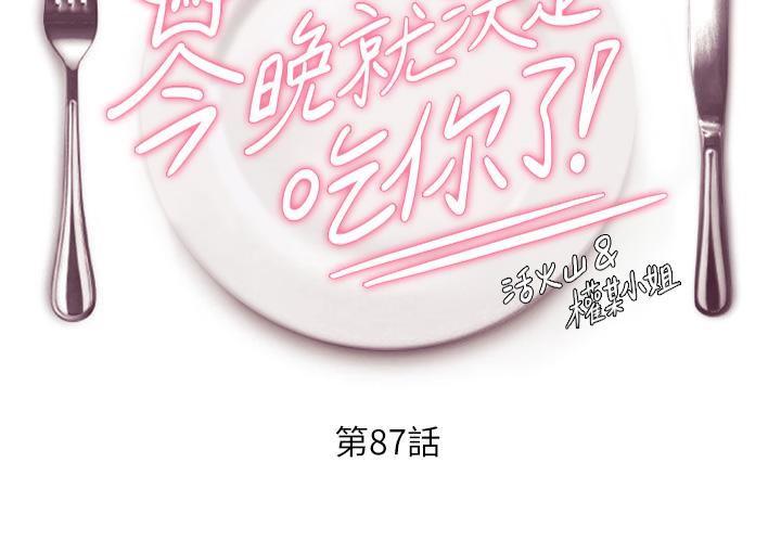 韩国漫画今晚就决定吃你了韩漫_今晚就决定吃你了-第87话-我怕在你面前尿出来在线免费阅读-韩国漫画-第4张图片