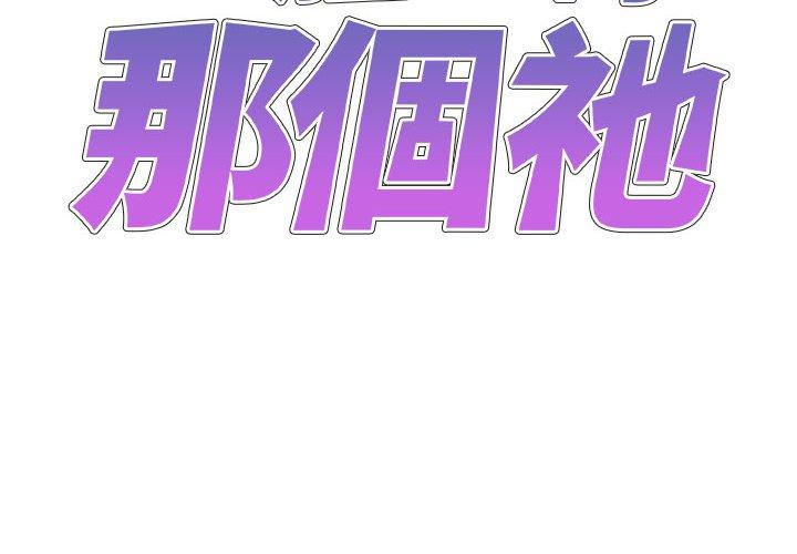 韩国漫画我体内的那个祂韩漫_我体内的那个祂-第20话在线免费阅读-韩国漫画-第2张图片