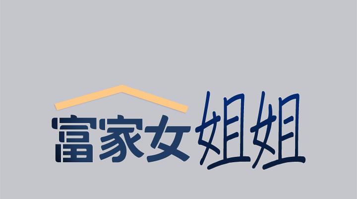 韩国漫画富家女姐姐韩漫_富家女姐姐-第104话-妳明明也很想要在线免费阅读-韩国漫画-第9张图片