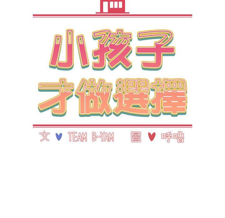 韩国漫画小孩子才做选择韩漫_小孩子才做选择-第48话在线免费阅读-韩国漫画-第70张图片