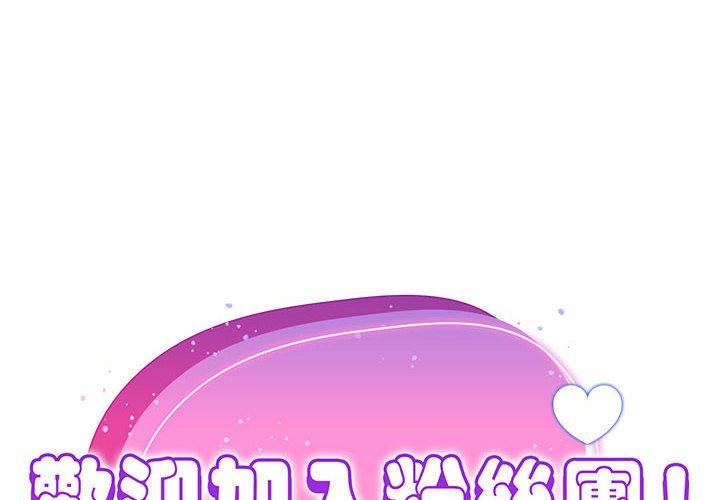 韩国漫画欢迎加入粉丝团！韩漫_欢迎加入粉丝团！-第8话在线免费阅读-韩国漫画-第2张图片