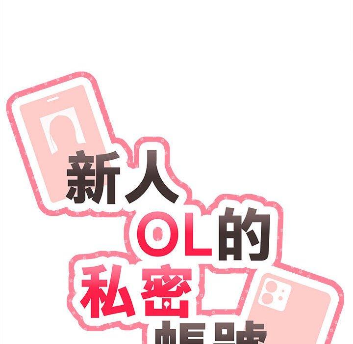 韩国漫画新人OL的私密帐号韩漫_新人OL的私密帐号-第3话在线免费阅读-韩国漫画-第20张图片