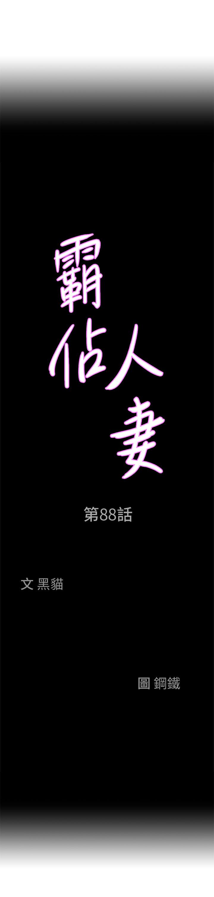 韩国漫画霸佔人妻韩漫_霸佔人妻-第88话-摸进湿濡内裤的手指在线免费阅读-韩国漫画-第3张图片