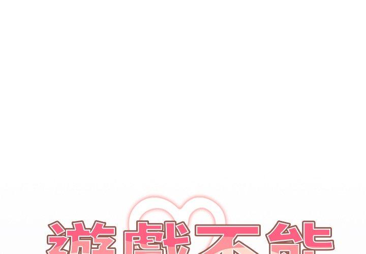 韩国漫画游戏不能这样玩韩漫_游戏不能这样玩-第2话在线免费阅读-韩国漫画-第1张图片