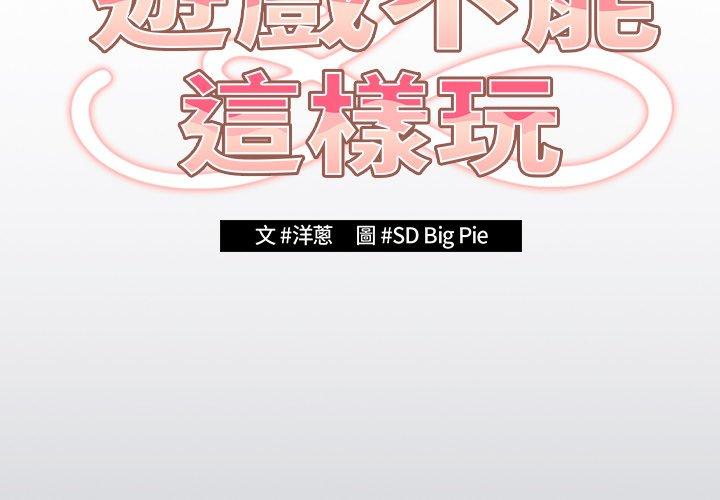 韩国漫画游戏不能这样玩韩漫_游戏不能这样玩-第2话在线免费阅读-韩国漫画-第2张图片