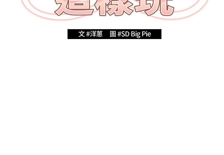 韩国漫画游戏不能这样玩韩漫_游戏不能这样玩-第3话在线免费阅读-韩国漫画-第2张图片