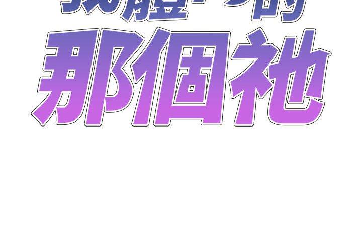 韩国漫画我体内的那个祂韩漫_我体内的那个祂-第21话在线免费阅读-韩国漫画-第2张图片