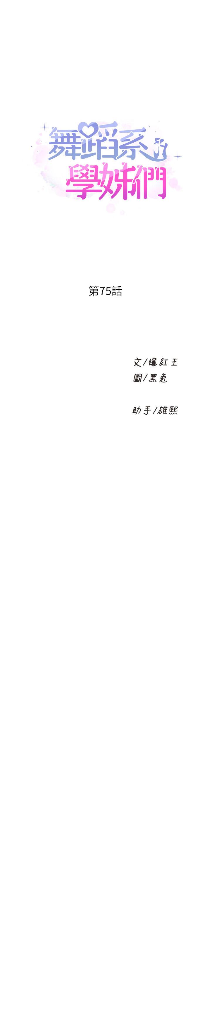 韩国漫画舞蹈系学姐们韩漫_舞蹈系学姐们-第75话-艰难的抉择在线免费阅读-韩国漫画-第1张图片