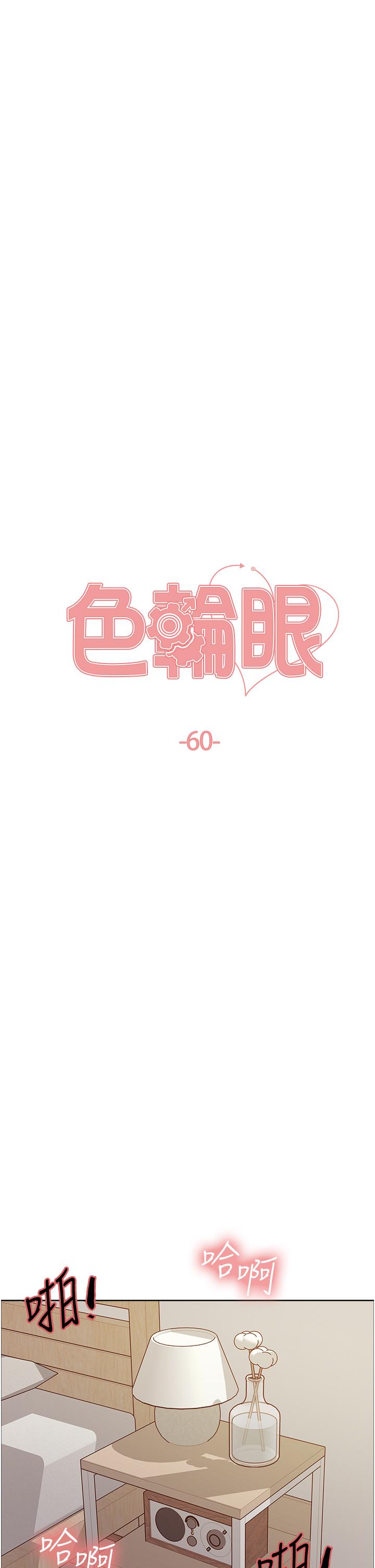 韩国漫画色轮眼韩漫_色轮眼-第60话-庭俞…妳男友好厉害…&hearts;在线免费阅读-韩国漫画-第5张图片