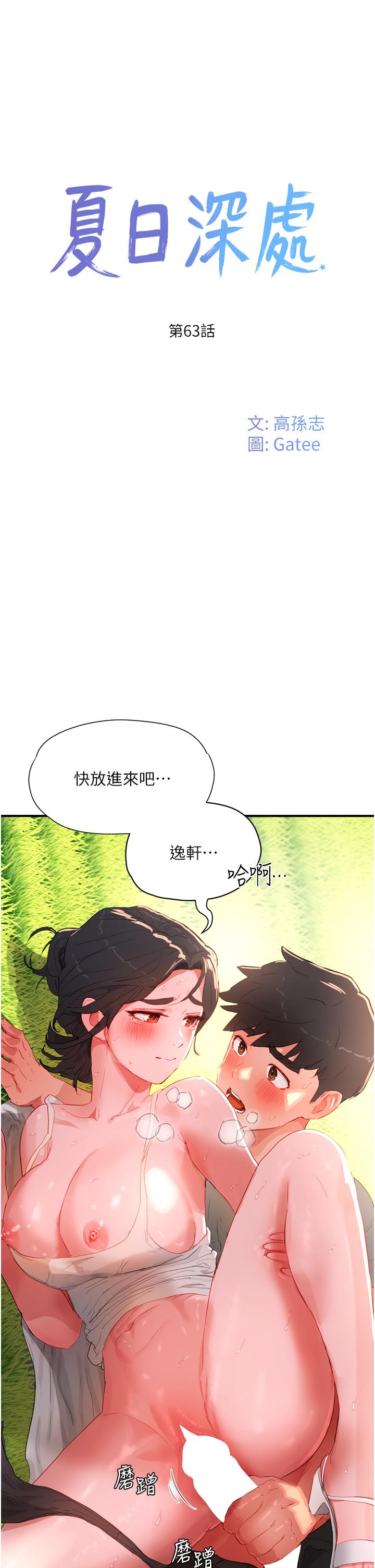 韩国漫画夏日深处韩漫_夏日深处-第63话-永生难忘的快感在线免费阅读-韩国漫画-第1张图片