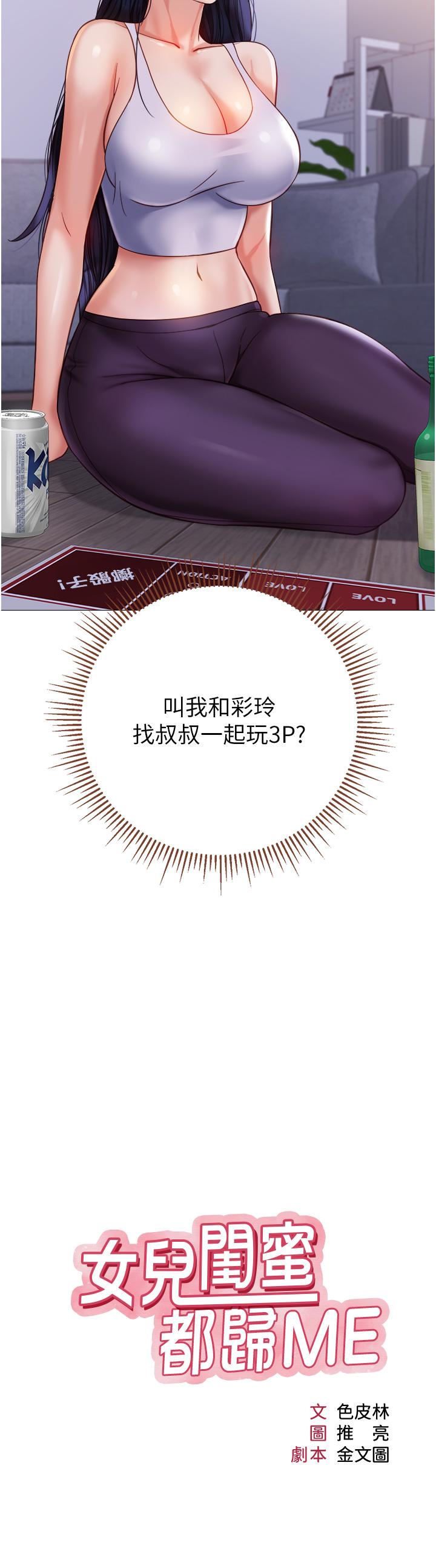 韩国漫画女儿闺蜜都归ME韩漫_女儿闺蜜都归ME-第104话-叔叔的肉棒好舒服&hearts;在线免费阅读-韩国漫画-第3张图片