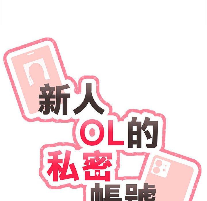 韩国漫画新人OL的私密帐号韩漫_新人OL的私密帐号-第4话在线免费阅读-韩国漫画-第14张图片