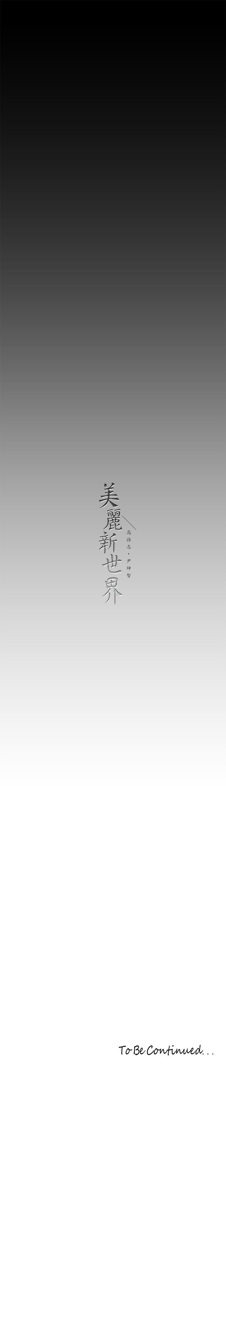 韩国漫画美丽新世界韩漫_美丽新世界-第200话-被插入尾巴的组长在线免费阅读-韩国漫画-第33张图片