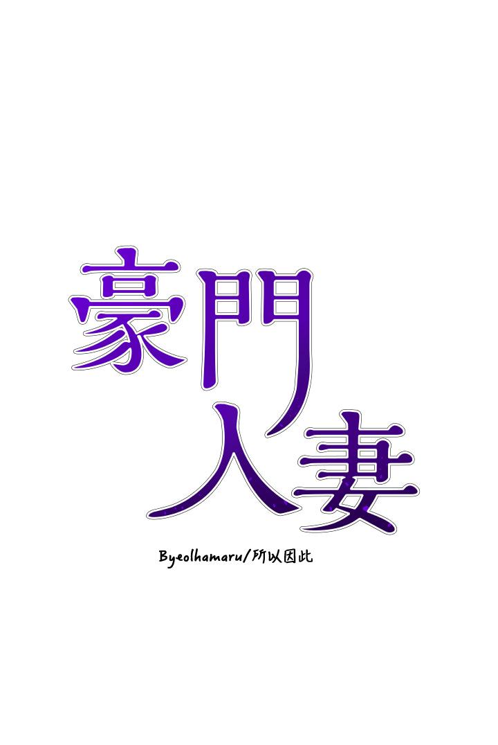 韩国漫画豪门人妻韩漫_豪门人妻-第48话-强制内射夫人深处在线免费阅读-韩国漫画-第4张图片
