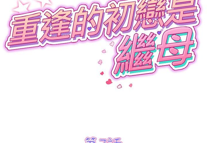 韩国漫画重逢的初恋是继母韩漫_重逢的初恋是继母-第7话在线免费阅读-韩国漫画-第2张图片