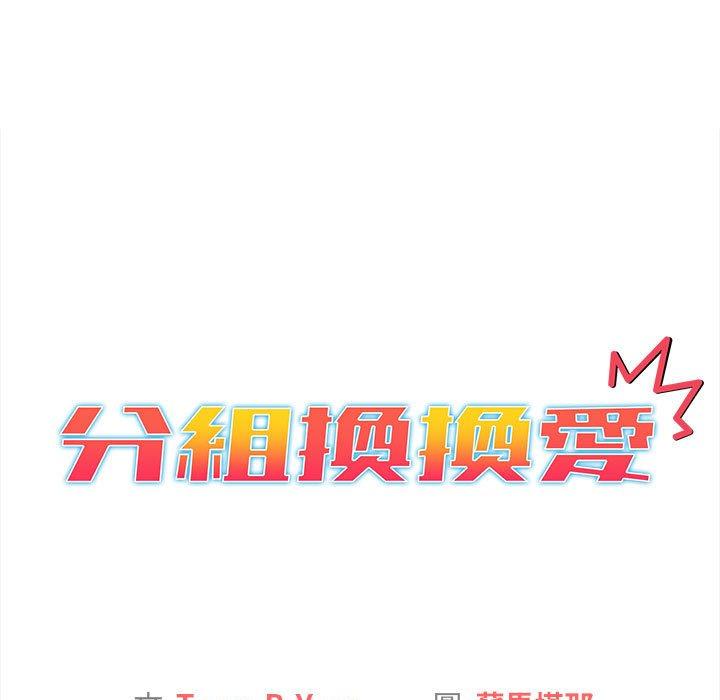 韩国漫画分组换换爱韩漫_分组换换爱-第64话在线免费阅读-韩国漫画-第15张图片