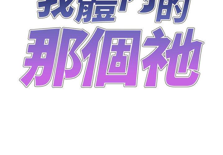 韩国漫画我体内的那个祂韩漫_我体内的那个祂-第22话在线免费阅读-韩国漫画-第2张图片