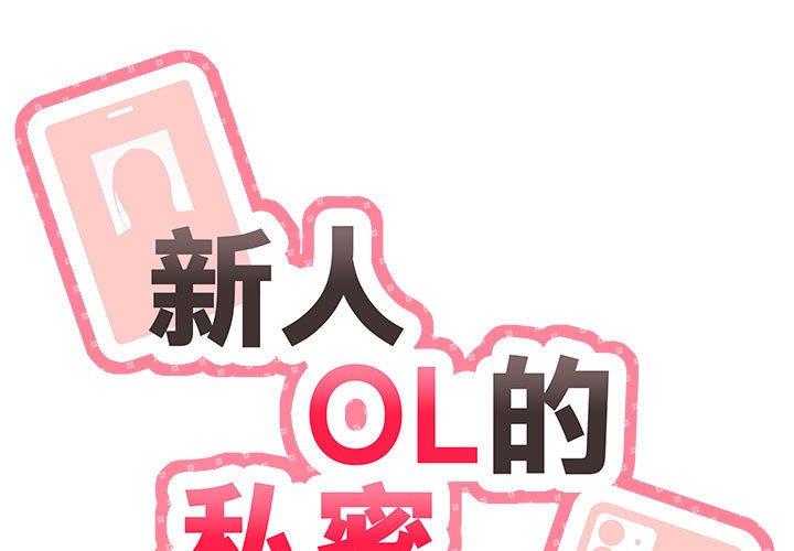 韩国漫画新人OL的私密帐号韩漫_新人OL的私密帐号-第5话在线免费阅读-韩国漫画-第1张图片