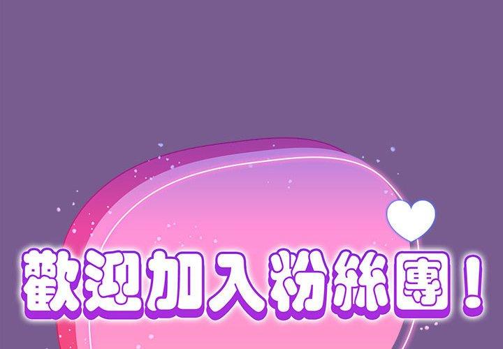 韩国漫画欢迎加入粉丝团！韩漫_欢迎加入粉丝团！-第10话在线免费阅读-韩国漫画-第2张图片