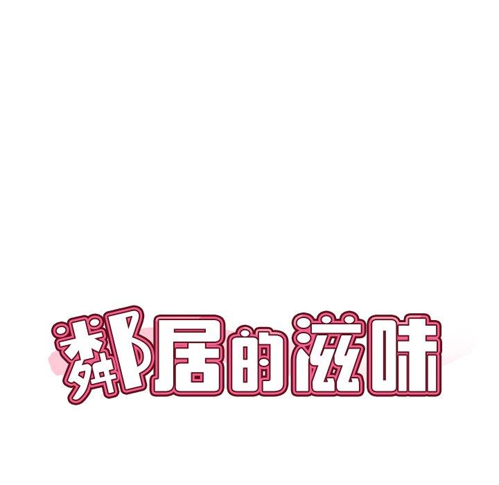 韩国漫画邻居的滋味韩漫_邻居的滋味-第43话在线免费阅读-韩国漫画-第32张图片