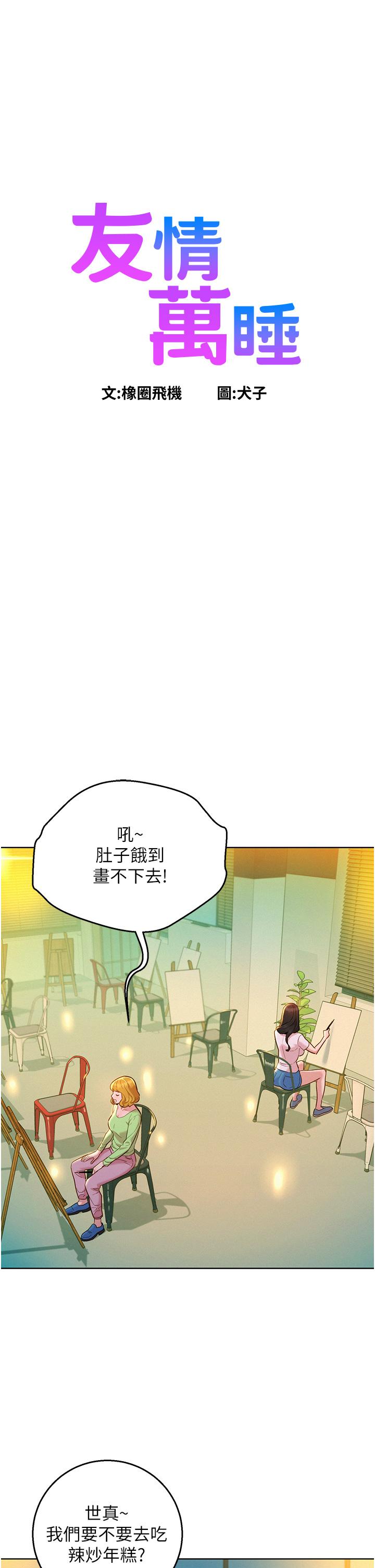 韩国漫画友情万睡韩漫_友情万睡-第43话-学妹的威(邀)胁(约)在线免费阅读-韩国漫画-第1张图片