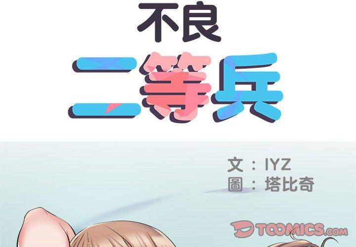 韩国漫画不良二等兵韩漫_不良二等兵-第33话在线免费阅读-韩国漫画-第2张图片