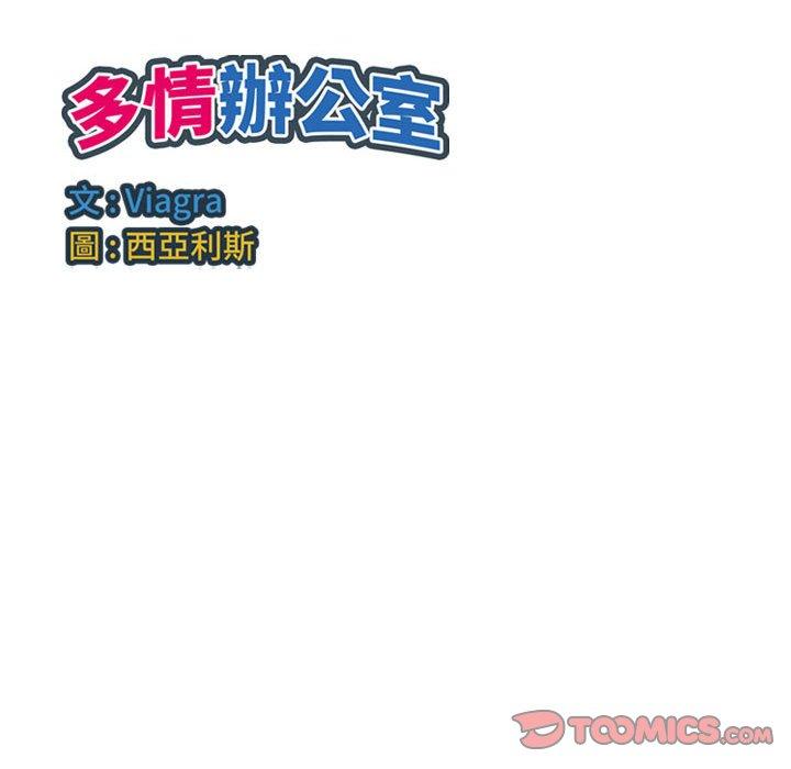 韩国漫画多情办公室韩漫_多情办公室-第20话在线免费阅读-韩国漫画-第98张图片