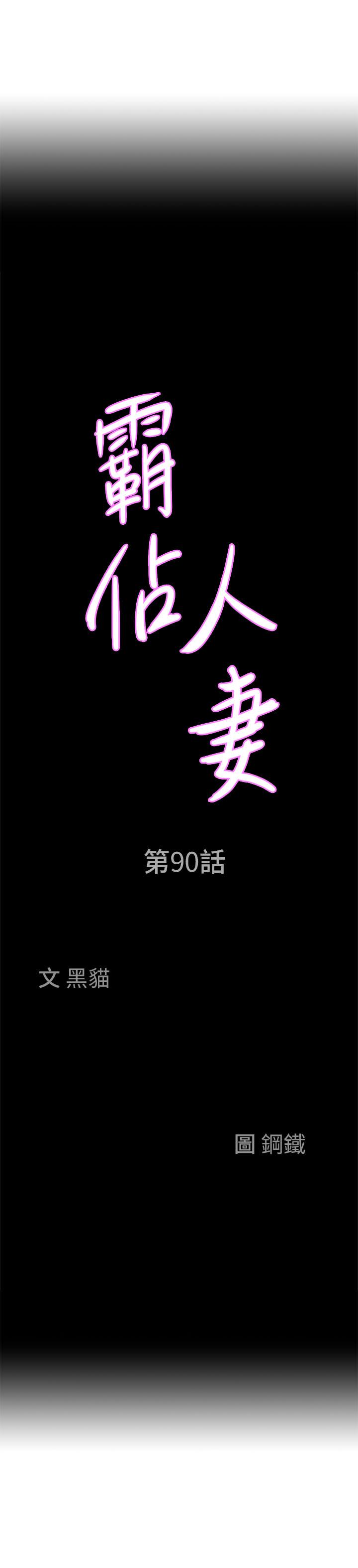 韩国漫画霸佔人妻韩漫_霸佔人妻-第90话-害我慾火焚身还烙跑在线免费阅读-韩国漫画-第3张图片