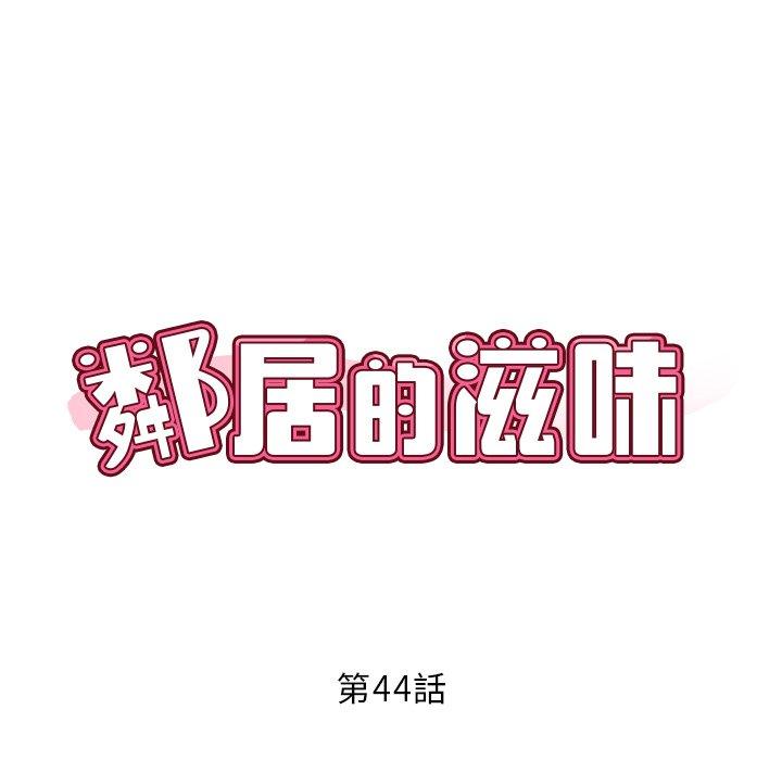 韩国漫画邻居的滋味韩漫_邻居的滋味-第44话在线免费阅读-韩国漫画-第46张图片