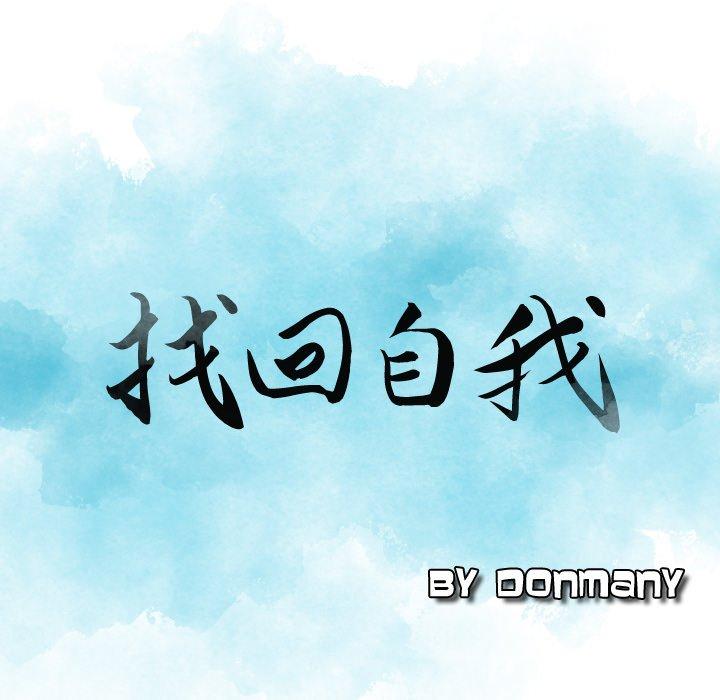 韩国漫画找回自我韩漫_找回自我-第3话在线免费阅读-韩国漫画-第9张图片