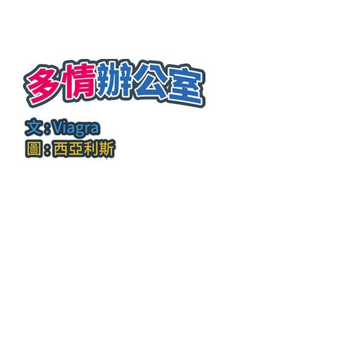 韩国漫画多情办公室韩漫_多情办公室-第21话在线免费阅读-韩国漫画-第103张图片