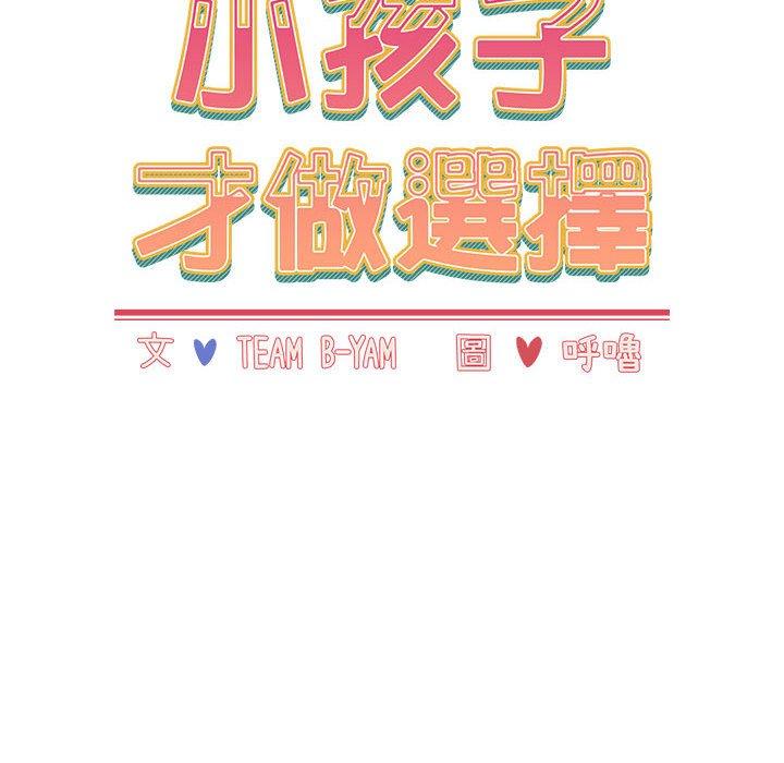 韩国漫画小孩子才做选择韩漫_小孩子才做选择-第51话在线免费阅读-韩国漫画-第26张图片