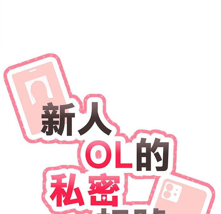 韩国漫画新人OL的私密帐号韩漫_新人OL的私密帐号-第6话在线免费阅读-韩国漫画-第11张图片